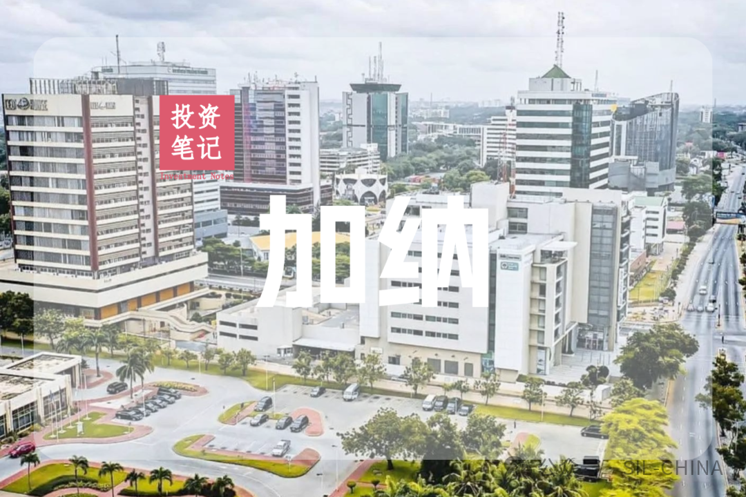 西非新蓝海：加纳市场投资环境全面解析